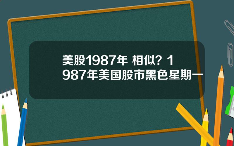 美股1987年 相似？1987年美国股市黑色星期一